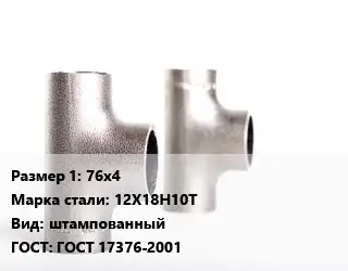 Тройник нержавеющий для дымохода 76х4 Сталь: 12Х18Н10Т штампованный ГОСТ: ГОСТ 17376-2001